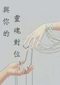 与你的灵魂共舞中文版