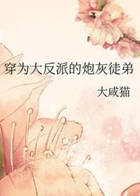 穿成反派的炮灰徒弟阅读全文