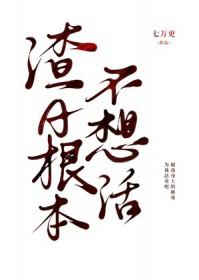 渣总又在作死了完结版