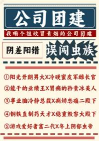 公司团建误闯虫族by全文免费阅读