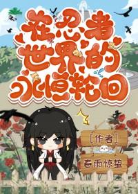 火影忍者主受原创