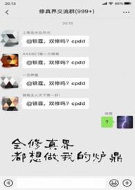 全修真界都想跟我做朋友