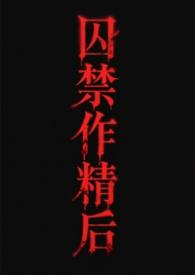 囚禁文是什么