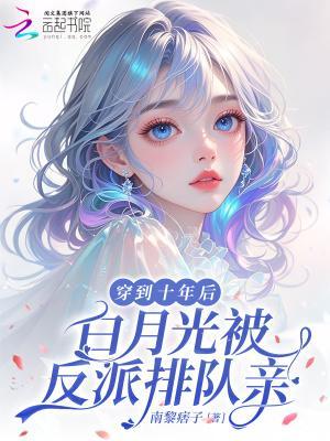 穿到十年后我躺赢了书包网