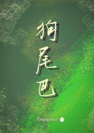 狗尾巴草什么时候长出来 狗尾巴草什么时候长出来