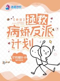 快穿之拯救病娇反派黑化