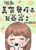 继承位面餐厅后我暴富了读零零