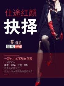 仕途红颜抉择 第94章 仕途红颜抉择 第94章