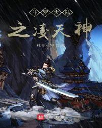 斗罗大陆之凌天神 免费阅读 斗罗大陆之凌天神 免费阅读