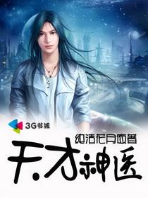 天才神医五岁半 天才神医五岁半