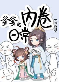 爹爹的内卷日常免费 爹爹的内卷日常免费