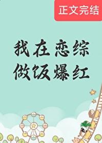 我在恋爱综艺