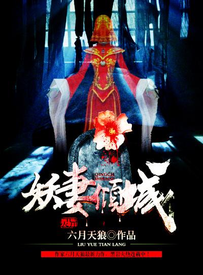 妖妻倾城全文阅读 妖妻倾城全文阅读