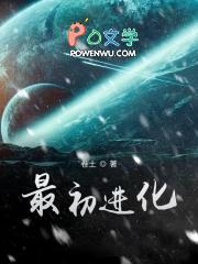 最初进化怎样