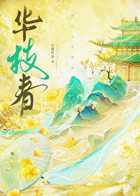 华枝春笔趣阁
