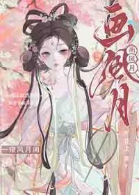画风月花上无弹窗免费阅读 画风月花上无弹窗免费阅读