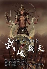 武破魔天百度百科 武破魔天百度百科
