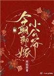 今朝即嫁小公爷 再枯荣讲的什么