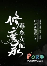 毒系女配修魔录 免费章节