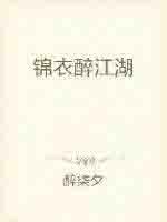 武侠电影锦衣卫