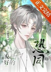 说好的恐同呢笔趣阁 说好的恐同呢笔趣阁