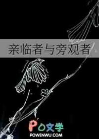 亲临者与旁观者区别 亲临者与旁观者区别