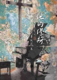 缪斯全文免费阅读