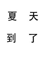 夏天到了夏天到了 夏天到了夏天到了