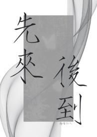 先来后到意思 先来后到意思