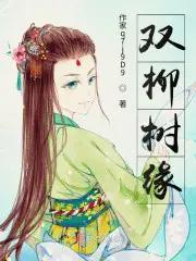 双柳树村 双柳树村