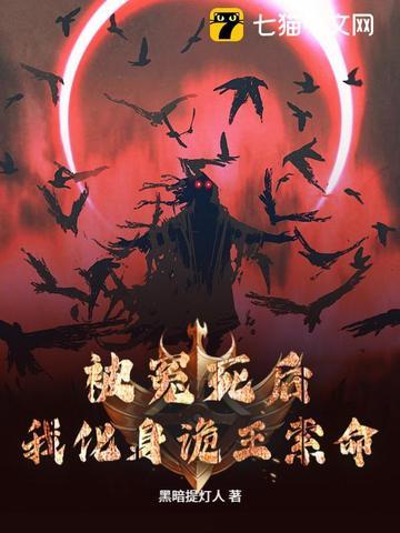 我化身诡王索命62章