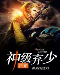 神级弃少第二季