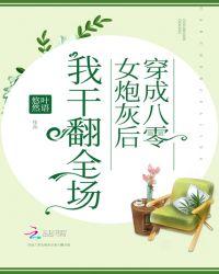 穿成八零女炮灰后干翻全场txt