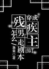 穿成残疾男主怎么走剧本讲什么