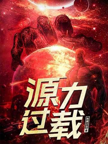 源力过载百度百科