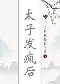 太子得了失心疯下拉式漫画免费