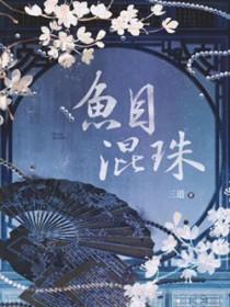 鱼目混珠是什么动物 鱼目混珠是什么动物