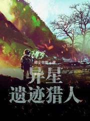 异星宝藏攻略 异星宝藏攻略