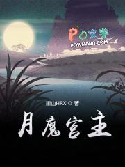 月魔为什么要毁灭阴月皇朝