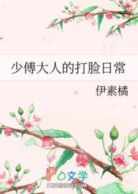 傅少夫人帅炸了笔趣阁 傅少夫人帅炸了笔趣阁