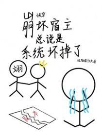快穿系统反派宿主崩坏中