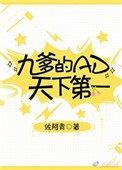 九爹的ad天下第一无弹窗
