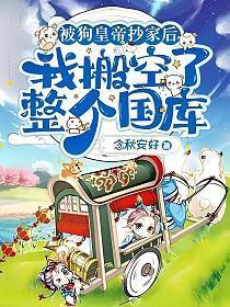 我搬空了整个国库改编的短剧 我搬空了整个国库改编的短剧