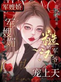 糙汉军爷宠上天全文阅读 糙汉军爷宠上天全文阅读