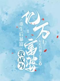 重生后暴富 重生后暴富