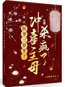 冲喜新娘侯爷请多关照 冲喜新娘侯爷请多关照