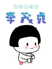 不良人李茂贞实力 不良人李茂贞实力