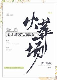 重生之后我渣了渣攻 重生之后我渣了渣攻