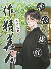 作精美人恋综爆红李星 作精美人恋综爆红李星