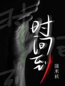 时间到了英语怎么说 时间到了英语怎么说